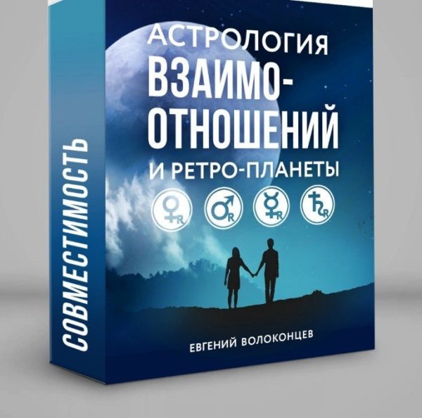 Астрология взаимоотношений и ретропланеты [Евгений Волоконцев]