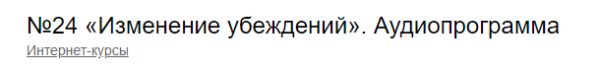 Аудиопрограмма №24 Изменение убеждений [Андрей Патрушев]