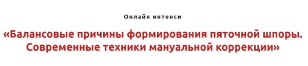 Балансовые причины формирования пяточной шпоры. Техники мануальной коррекции [Игорь Атрощенко]