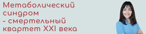 [BeHealthy] Метаболический синдром-смертельный квартет 21века [Юлия Колос]