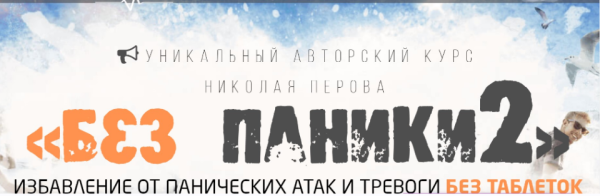 Без паники 2.0 Избавление от панических атак и тревоги без таблеток. Пакет Базовый [Николай Перов]