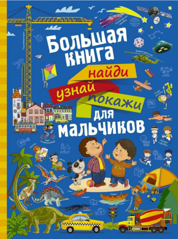 Большая книга найди, узнай, покажи для мальчиков [Людмила Доманская, Инна Максимова]