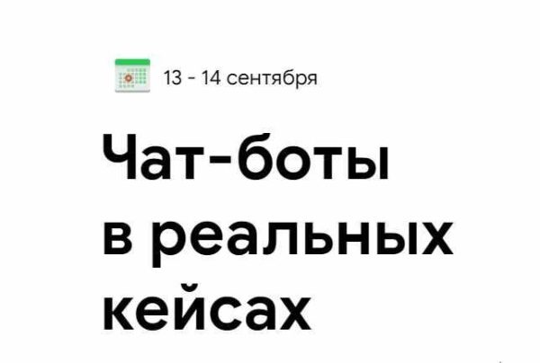 Чат-боты в реальных кейсах [Дмитрий Чистов, Наталья Броницкая]