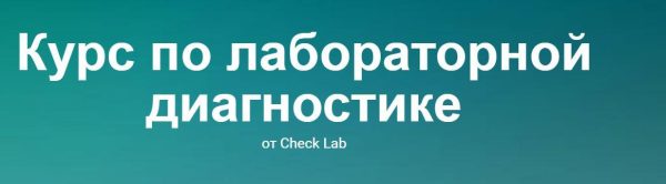 [Check Lab] Курс по лабораторной диагностике [nutriciolog_zhukova]