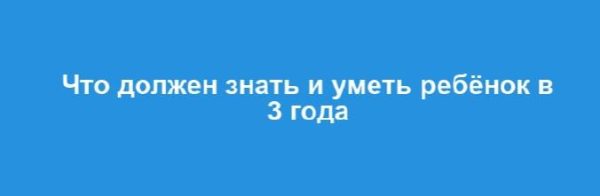 Что может знать и уметь ребёнок в три года [Лена Данилова]