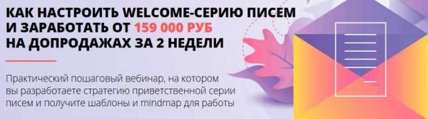 [Convert Monster] Как настроить Welcome-серию писем и заработать от 159 000 руб. на допродажах за две недели [Анастасия Волошина]