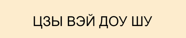 Цикл курсов по Цзы Вэй Доу Шу. Спецкурс Предсказания текущего года