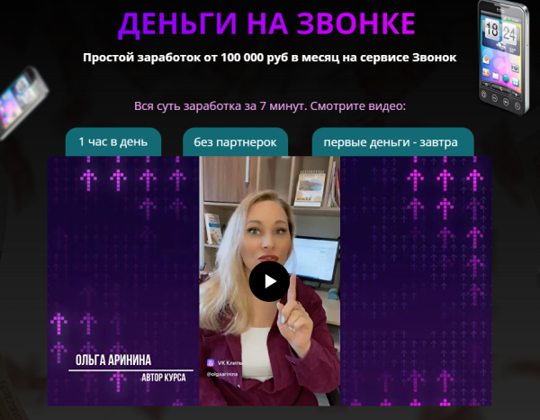 Деньги на звонке. Простой заработок от 100 000 руб в месяц на сервисе Звонок. Тариф Бизнес + Деньги на настройке [Ольга Аринина]