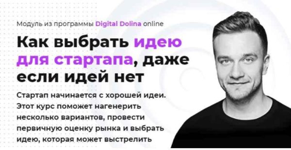 [Digital Dolina] Как выбрать идею для стартапа, даже если идей нет [Дмитрий Мацкевич]