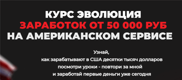 Эволюция. Заработок от 50 000 руб на американском сервисе. Тариф - Индиго [Дмитрий Измайлов]