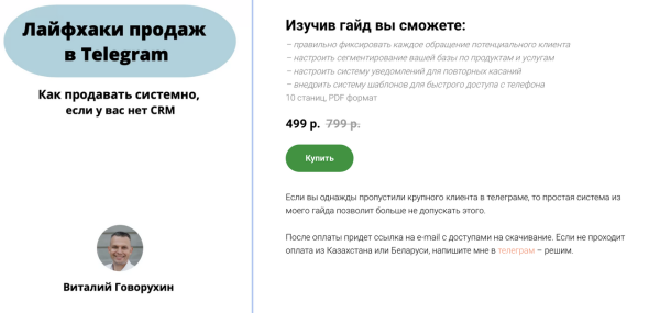 Гайд лайфхаки продаж в telegram [Виталий Говорухин]