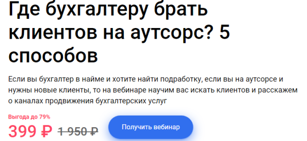 Где бухгалтеру брать клиентов на аутсорс? 5 способов [Ирина Морозова]