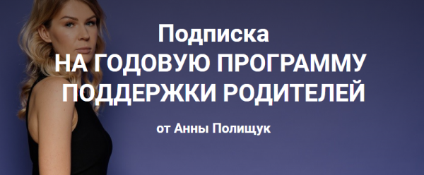 Годовая программа поддержки родителей. 4 месяц - январь 2023г. [Анна Полищук]