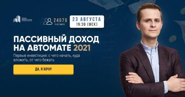 [Город инвесторов] Пассивный доход на автомате 2021 [Евгений Ходченков, Сергей Бриз]