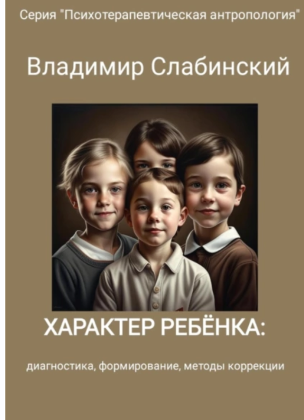 Характер ребёнка: диагностика, формирование, методы коррекции [Владимир Слабинский]