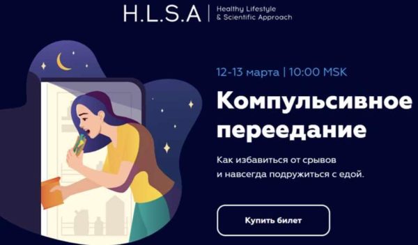 [HLSA] Компульсивное переедание.  Как избавиться от срывов и навсегда подружиться с едой [Павел Баранов, Ярослава Булгакова]