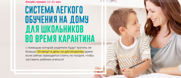 [Ideas4parents] Система легкого обучения на дому для школьников во время карантина. Пакет Активный [Ксения Несютина]