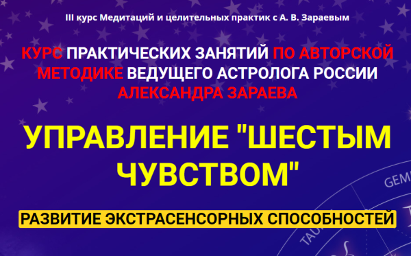 III курс Медитаций и целительных практик 1 цикл май 2020 [Александр Зараев]