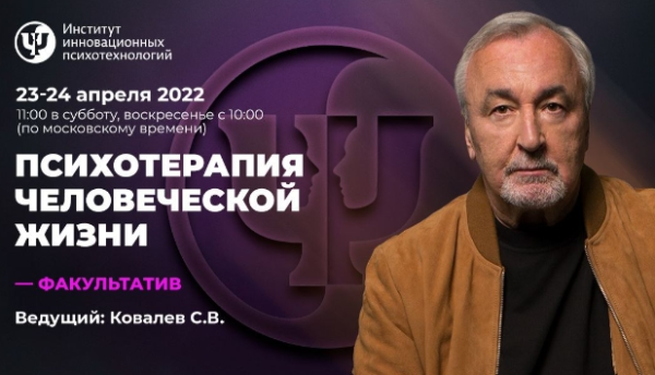 [ИИП] Психотерапия человеческой жизни | В записи 2022 [Сергей Ковалёв]