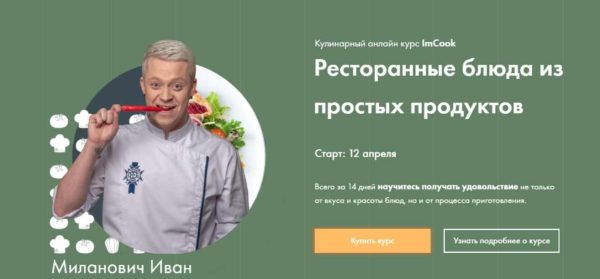 [ImCook] Ресторанные блюда из простых продуктов [Иван Миланович]