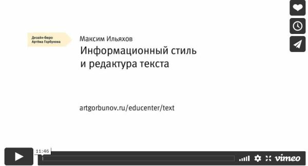 Информационный стиль и редактура текста  [Максим Ильяхов]