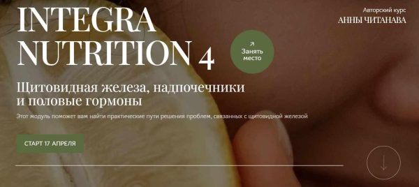 Integra Nutrition 4 Курс интегративной нутрициологии Модуль 4  Щитовидная железа, надпочечники и половые гормоны. Тариф Студент [Анна Читанава]