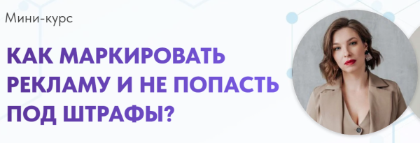 [ИВЦ8бит] Как маркировать рекламу и не попасть под штрафы [Алена Герасимова, Вадим Твердохлеб]