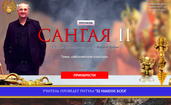 [Кайлас] Ритуалы Сангая 2 [Андрей Дуйко]