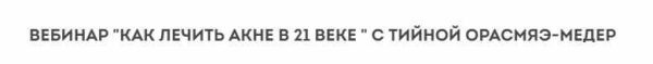 Как лечить акне в 21 веке [Тийна Орасмяэ-Медер]