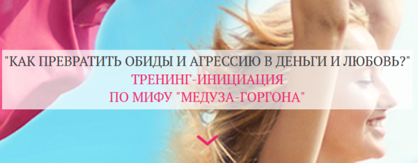 Как превратить агрессию и обиды на мужчин в деньги и любовь? [Татьяна Сокор]