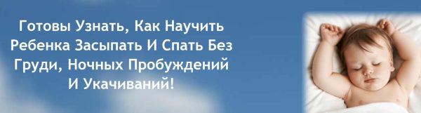 Как улучшить сон ребенка? Или как научить ребенка засыпать и спать без груди [Людмила Шарова]