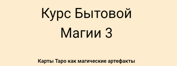 Курс Бытовой магии 1,3 [Русской Школы Таро] [Сергей Савченко]