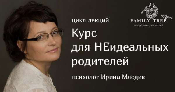 Курс для неидеальных родителей [Ирина Млодик]