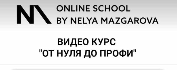 Курс от 0 до профи [Неля Мазгарова]