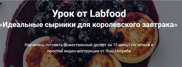 [Labfood] Идеальные сырники для королевского завтрака [Яна Нетреба]