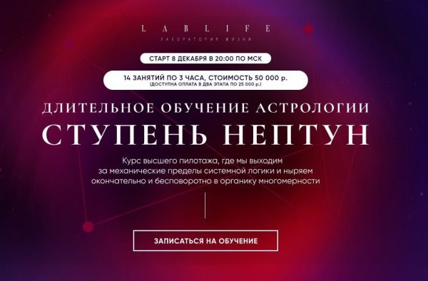 [LabLife] Длительное обучение астрологии. Нептун, 2021 [Павел Андреев]