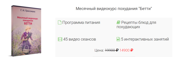 Лечебно-омолаживающее похудание Бетти [Г.Н Гроссманн]