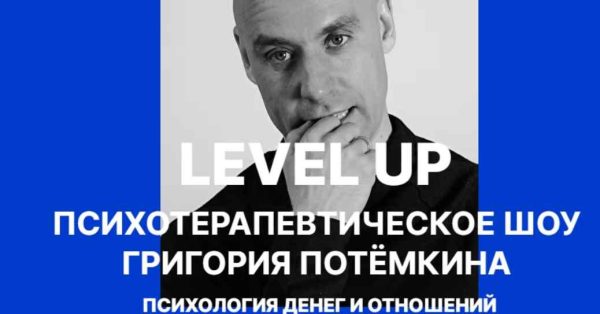 Level UP. Психология денег и отношений [Григорий Потёмкин]