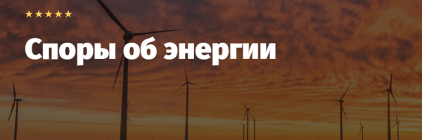 [Lextorium] Споры об энергии [Михаил Церковников, Владимир Прохоренко]