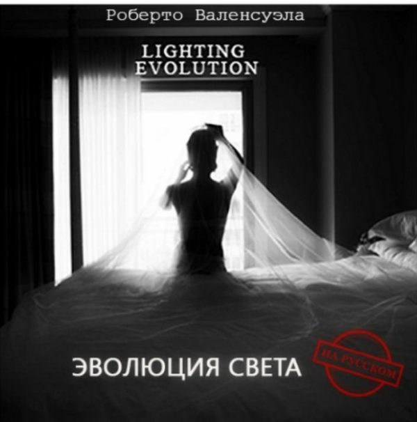 Lighting Evolution. Эволюция света, на русском [Roberto Valenzuela]