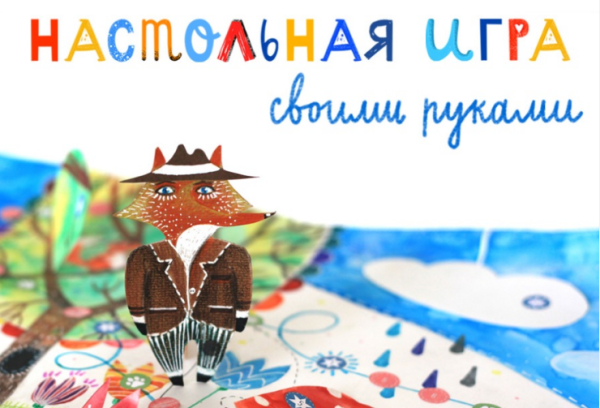 [Lil School] Настольная игра своими руками [Света Искоских]