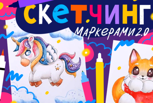 [Lil School] Скетчинг маркерами 2.0 [Кристина Меньщикова]