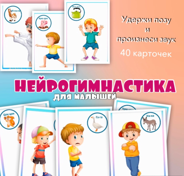 [logoprofy] Нейрогимнастика для малышей 2+ [Тамара Назаревская]