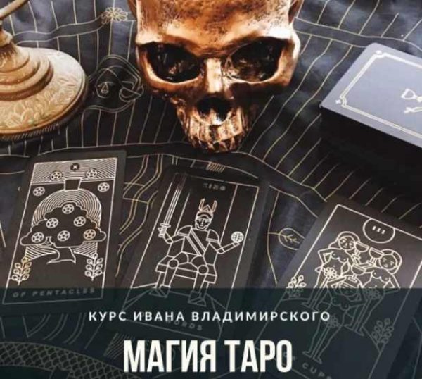 Магия Таро. Июль 2021г [Иван Владимирский]