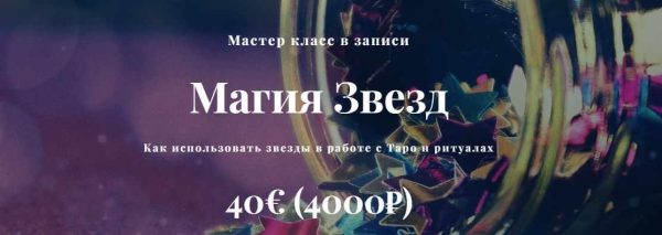 Магия Звезд [Алина Агида]