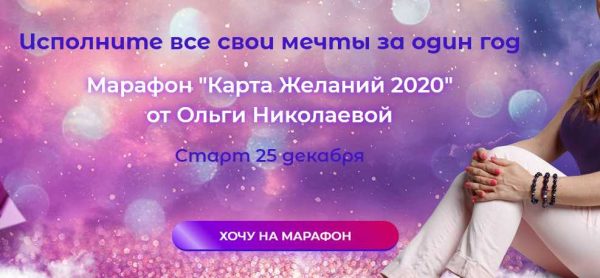 Марафон Карта Желаний 2020 [Ольга Николаева]