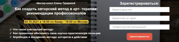 Мастер-класс  Как создать авторский метод в арт-терапии: рекомендации профессионалов [Елена Тарарина]