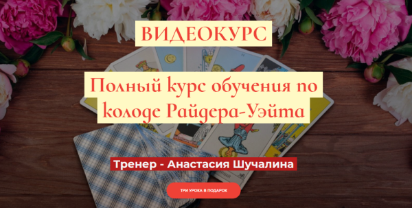 [Мастерская Таро Сознание] Полный курс по Таро Райдера-Уэйта [Анастасия Шучалина][продвинутый]