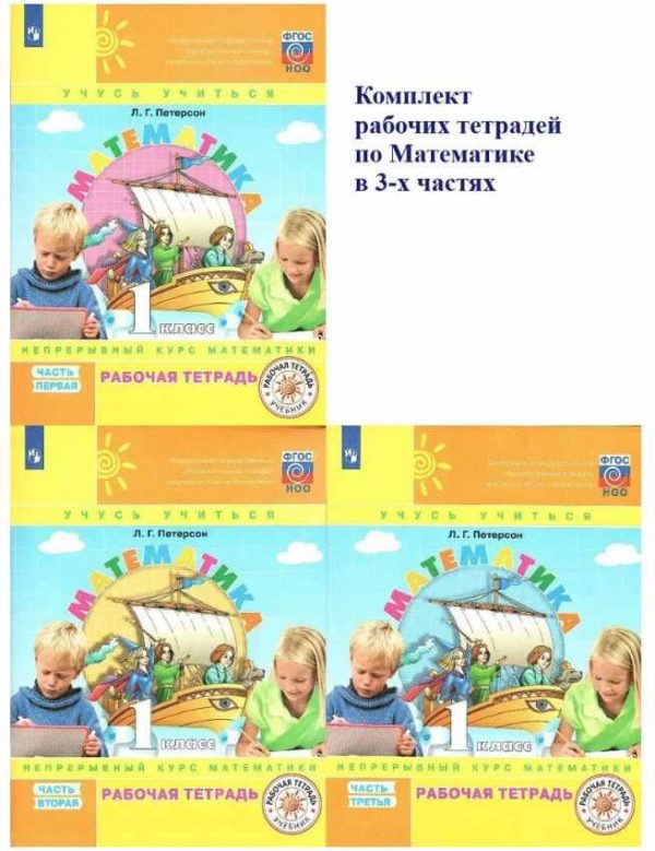 Математика. 1 класс. Рабочая тетрадь [Людмила Петерсон]