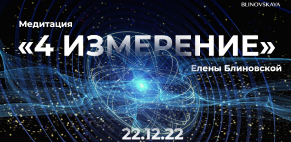 Медитация 4 Измерение. Аудио формат [Елена Блиновская]